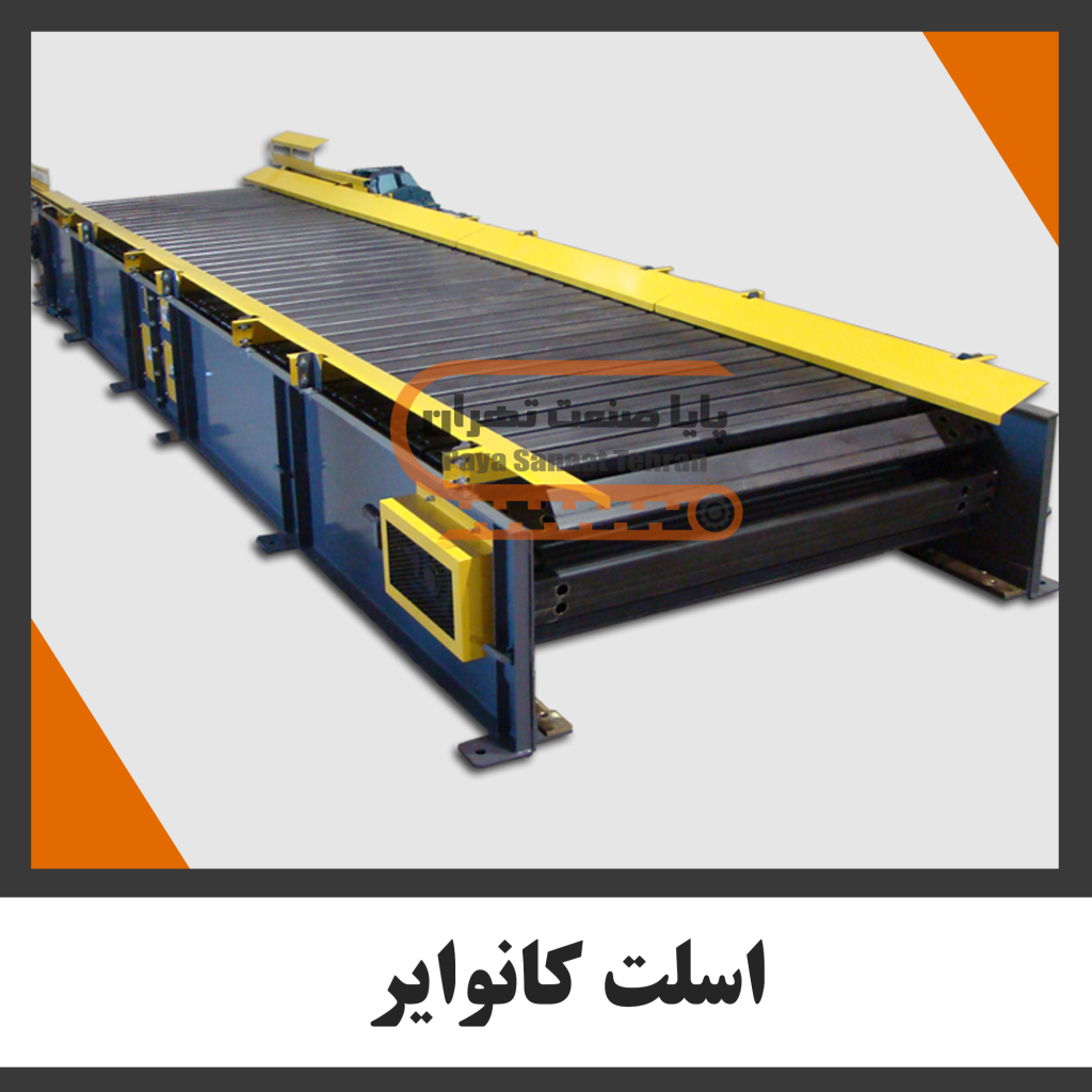 اسلت کانوایر