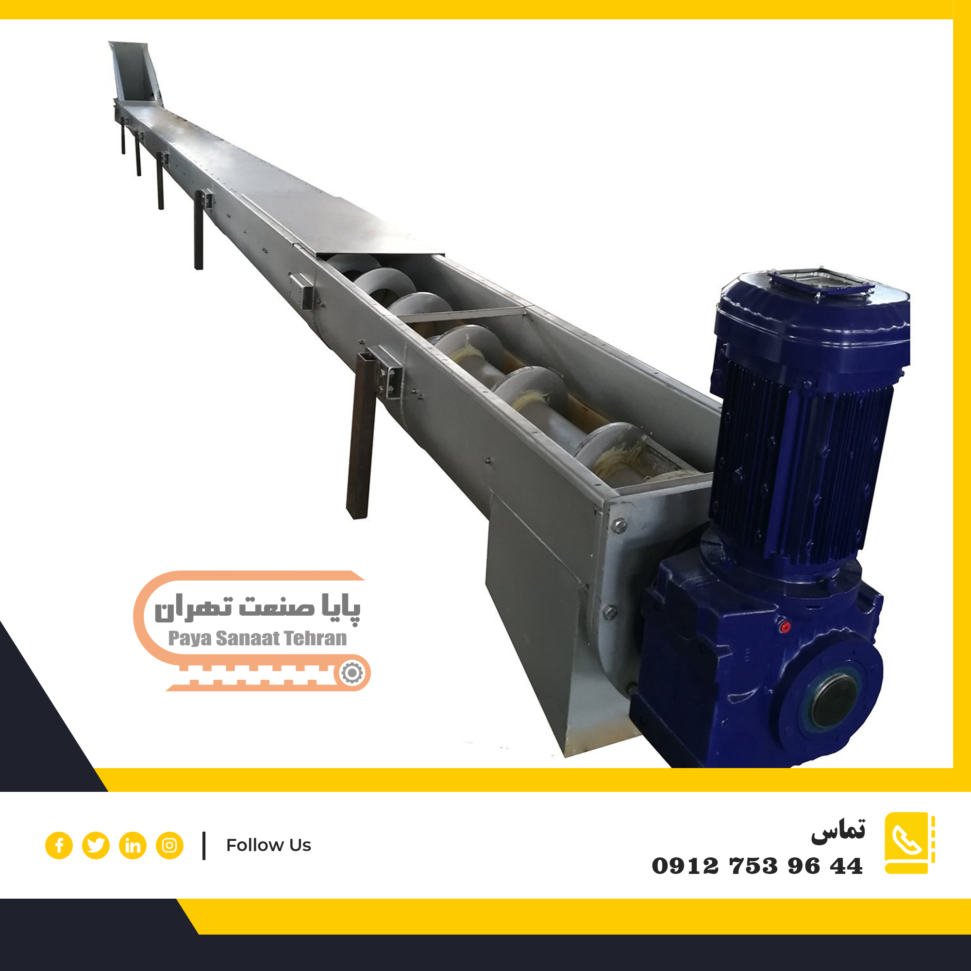 نوار نقاله حلزونی / اسکرو (Screw Conveyor)