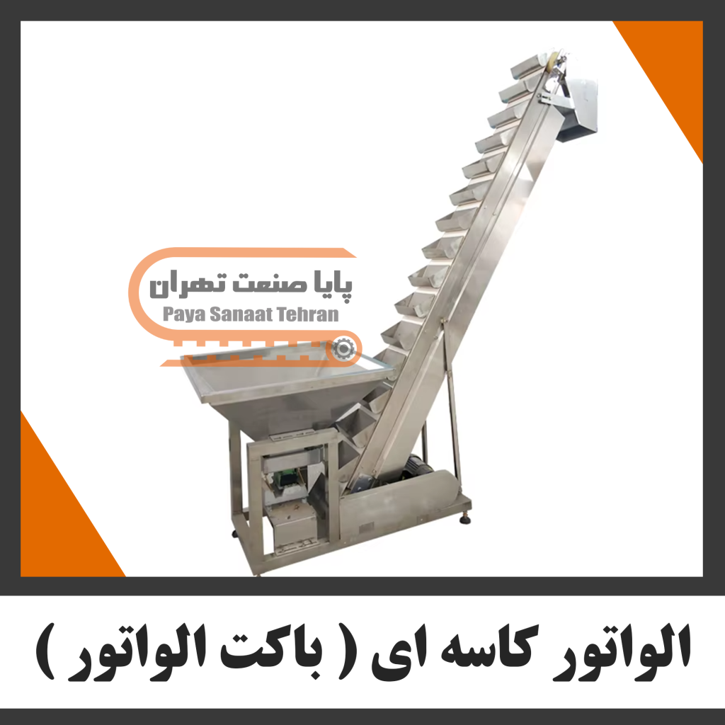 الواتور کاسه ای ( باکت الواتور )