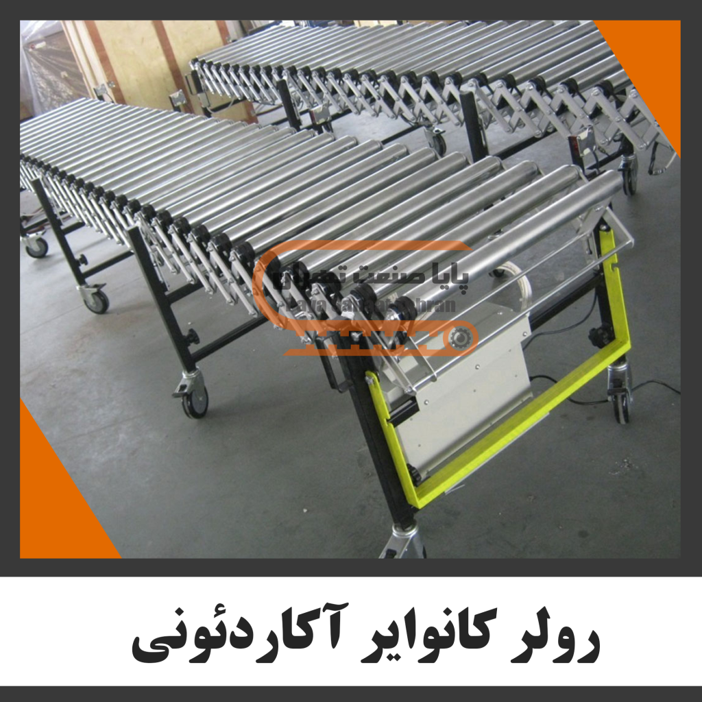 رولر کانوای آکاردئونی