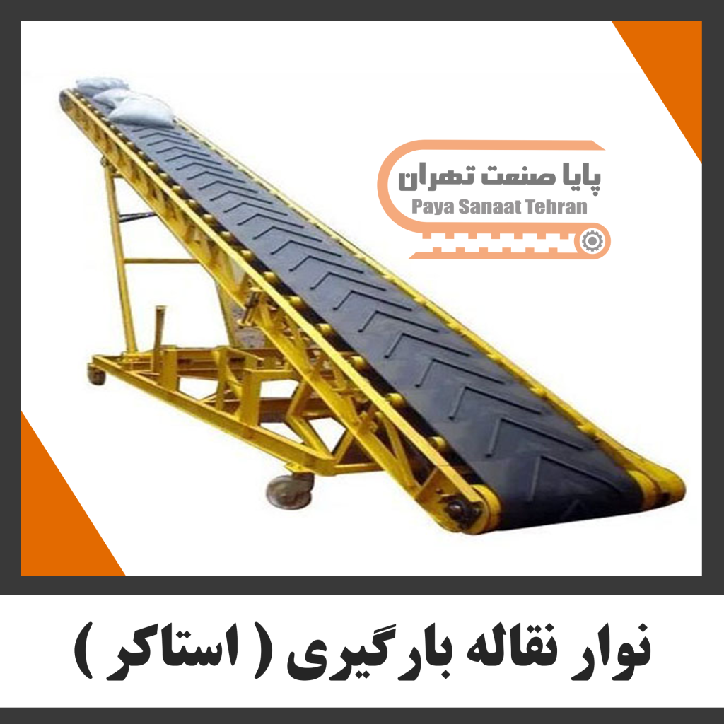 نوار نقاله بارگیری ( استاکر )