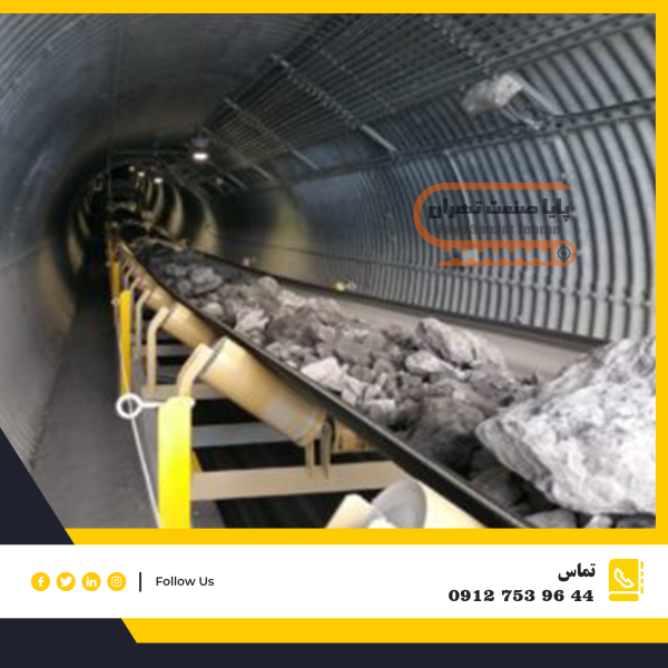 نوار نقاله تونلی (Tunnel Conveyor)