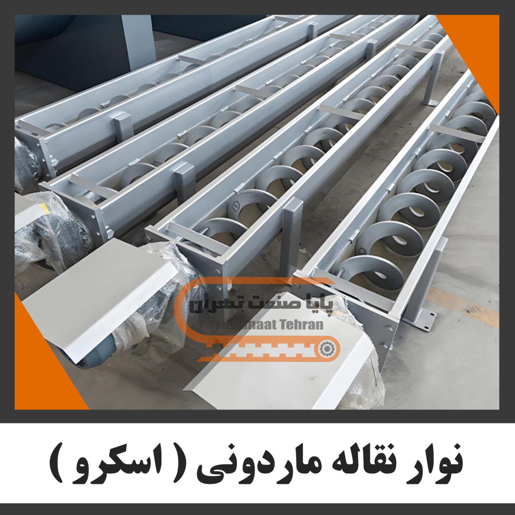 نوار نقاله ماردونی ( اسکرو )