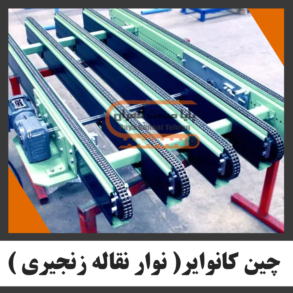 چین کانوایر( نوار نقاله زنجیری )