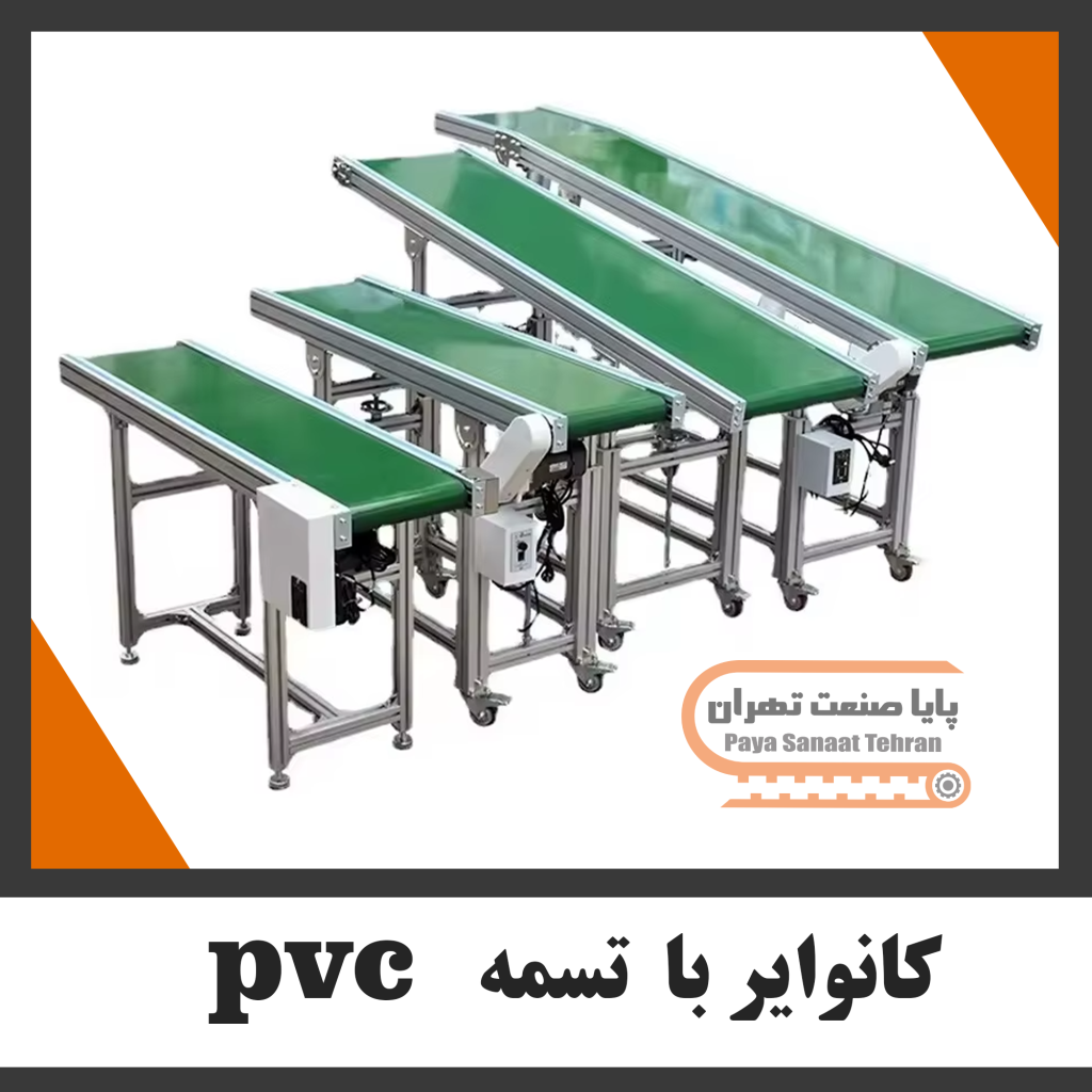 کانوایر با تسمه pvc
